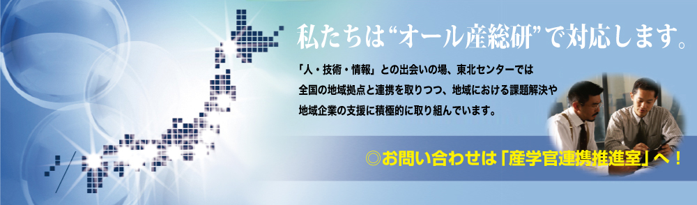 産学官連携案内へのリンクバナー