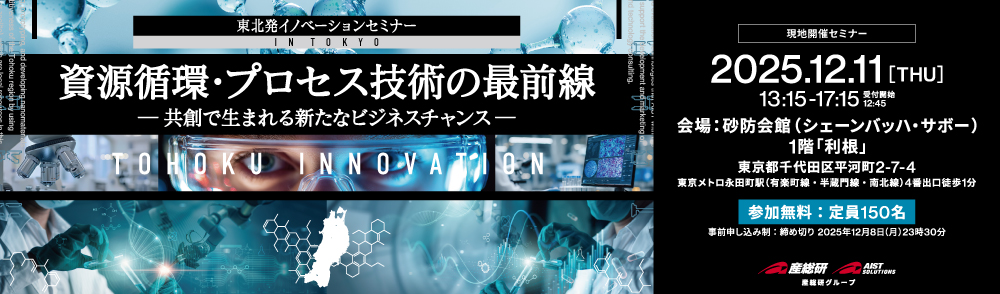 東北発イノベーションセミナーin東京