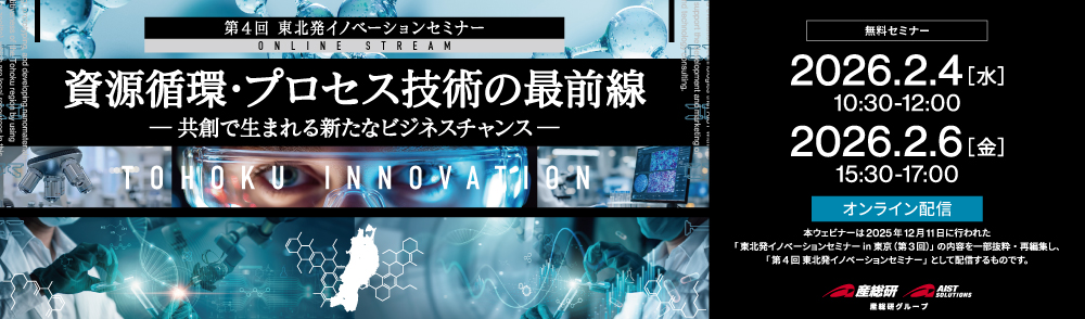 第４回東北発イノベーションセミナー
