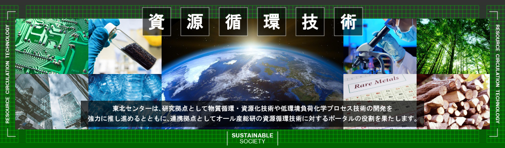 資源循環技術のイメージ画像