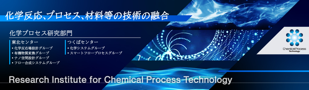 化学プロセス研究部門へのリンクバナー