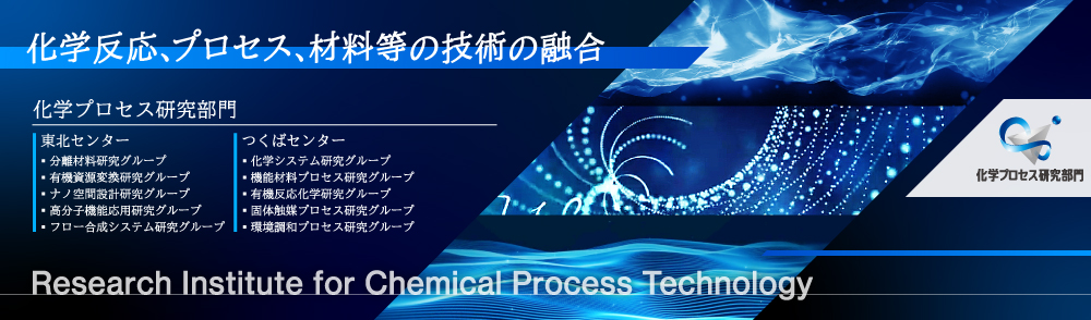 化学プロセス研究部門へのリンクバナー