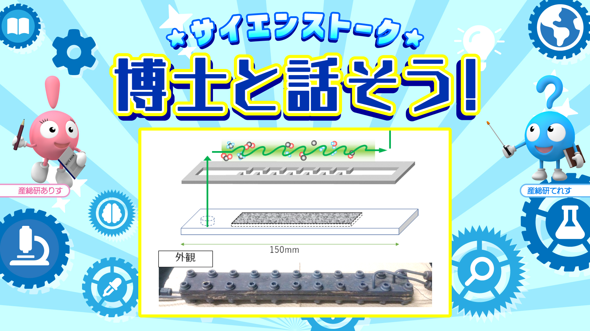 博士と話そう！小さな空間の中の「流れ」を使いこなす技とは？