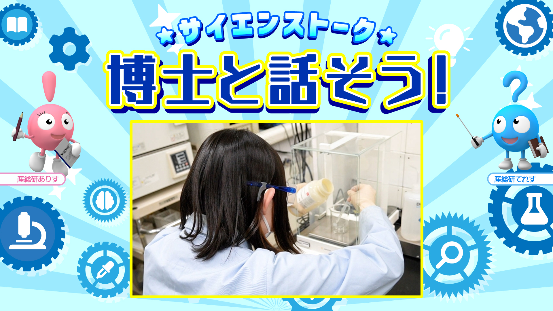 博士と話そう！ふるいで分ける「膜分離」を体験しよう！
