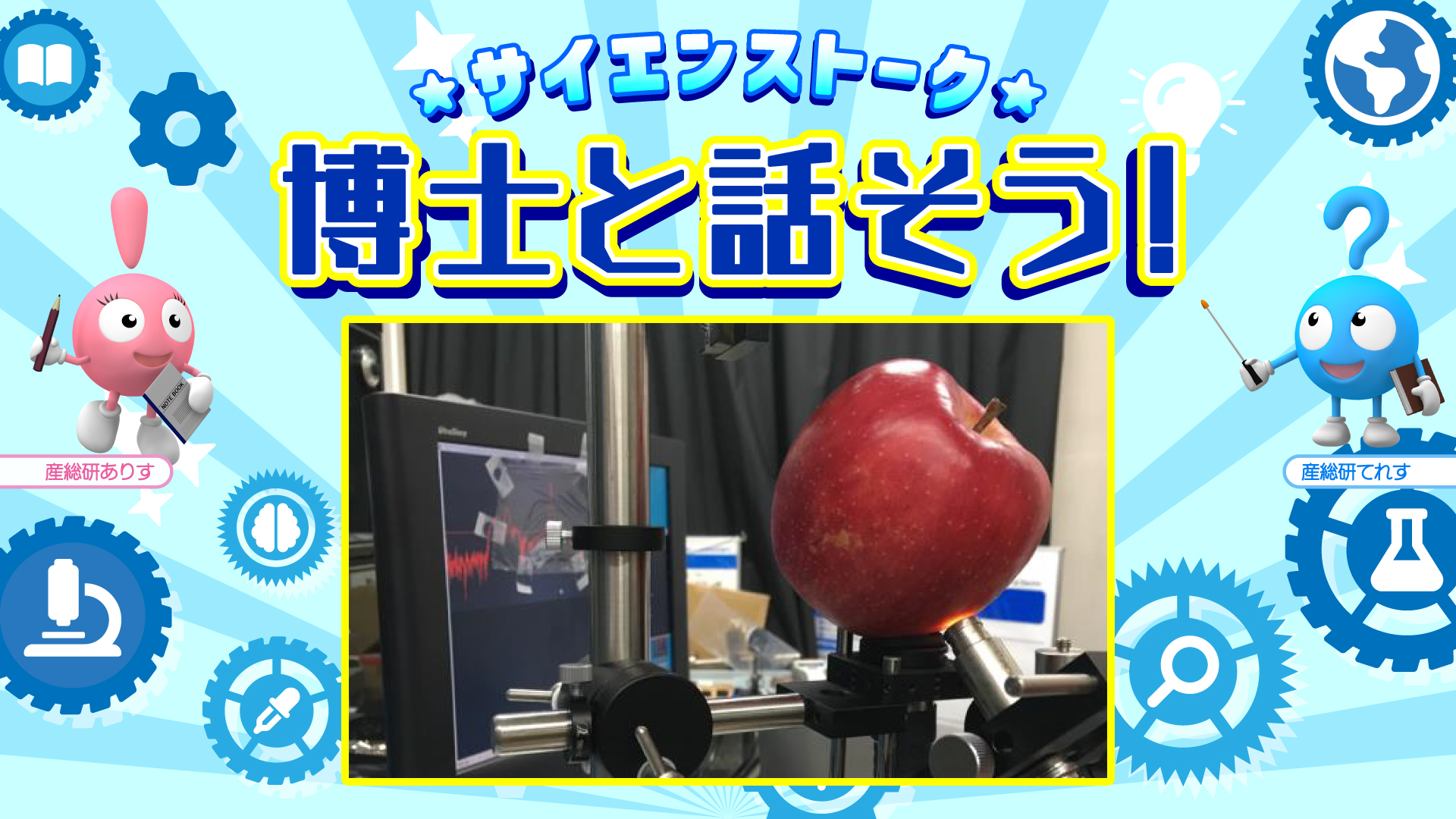 博士と話そう！光で測ると何が分かる？