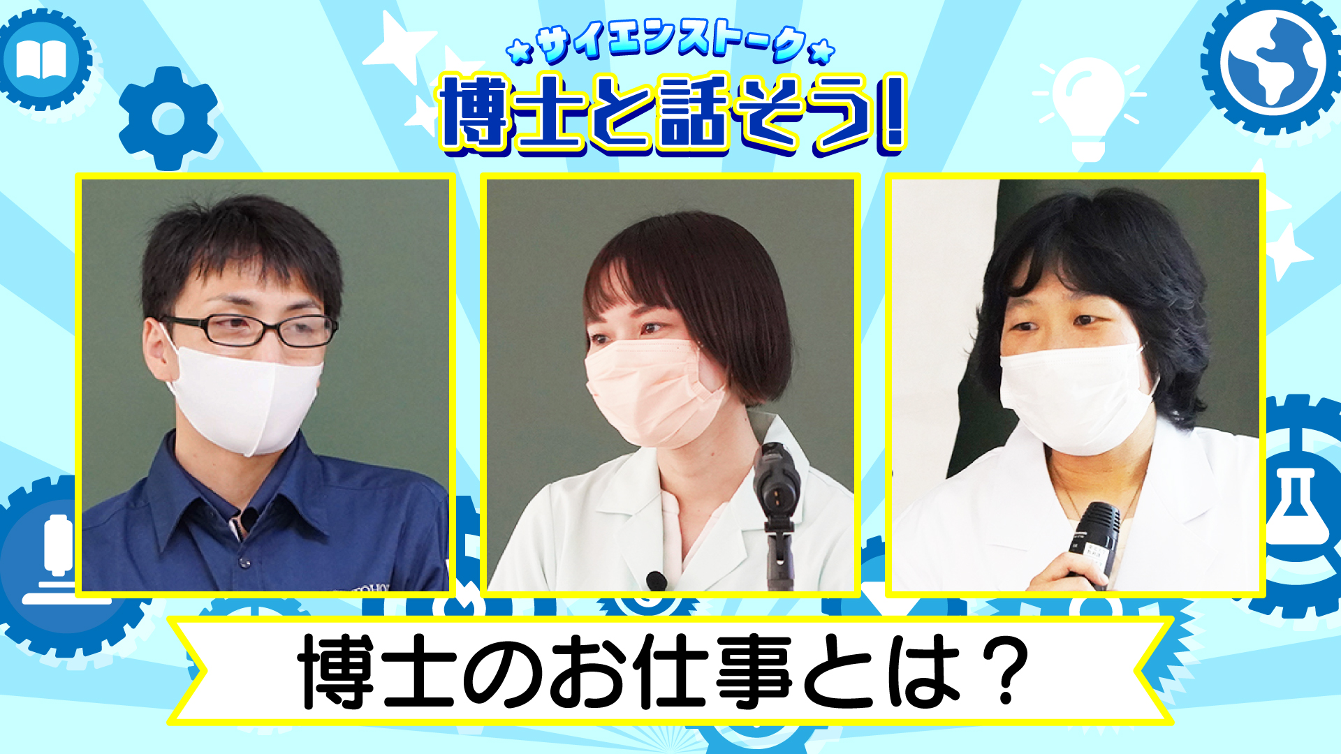 博士と話そう！博士のお仕事とは？