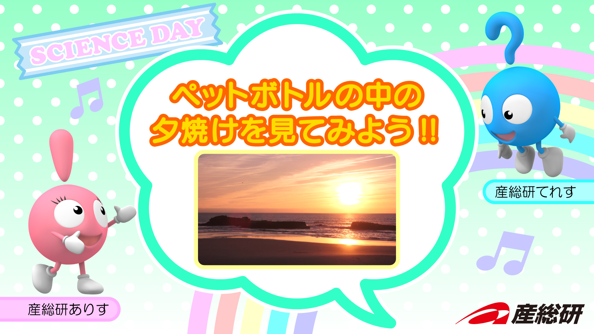 夕焼け実験の表紙