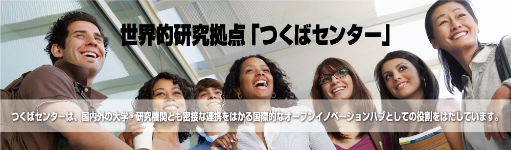 国際的なつくばセンターを示すイメージ画像