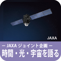 JAXAジョイント企画　時間・光・宇宙を語る