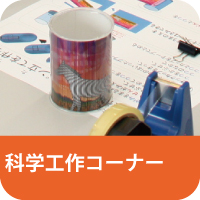 科学工作コーナー