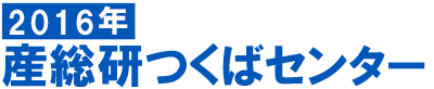 タイトルイメージ画像　2016年産総研つくばセンター