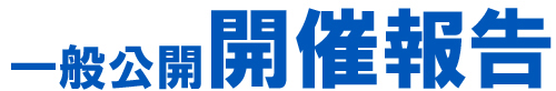 タイトルイメージ画像　一般公開開催報告