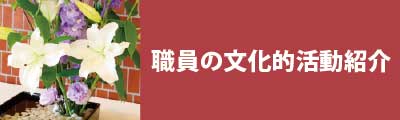 職員の文化的活動紹介　リンクバナー画像