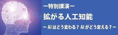 特別講演　リンクバナー画像