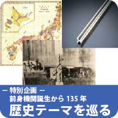 特別企画「－前身機関誕生から135年－　歴史テーマを巡る」