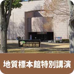 地質標本館特別講演