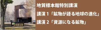 地質標本館特別講演　リンクバナー画像