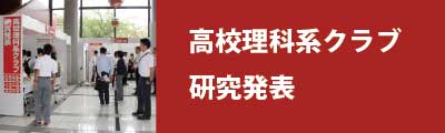 高校理科系クラブ研究発表　リンクバナー画像