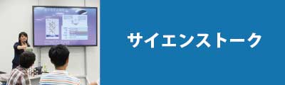 サイエンストーク　リンクバナー画像