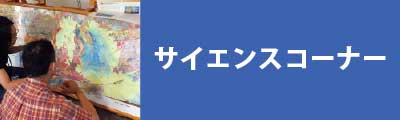 サイエンスコーナー　リンクバナー画像