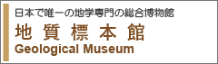 地質標本館ホームページへ　リンクバナー画像