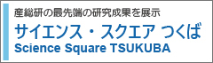 サイエンス・スクエア つくばホームページ　リンクバナー画像