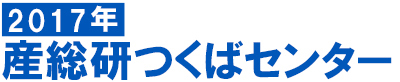 2017年産総研つくばセンター