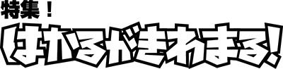 特集！「はかるがきわまる！」