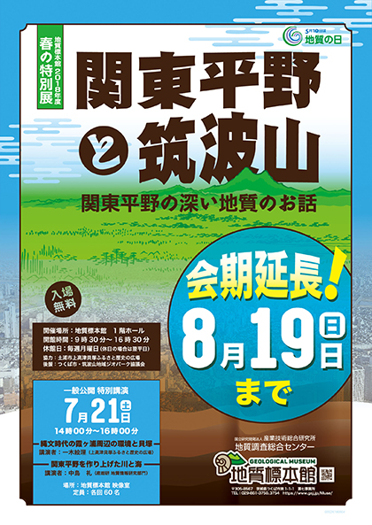 地質標本館特別展のポスター画像