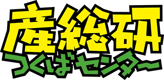 産総研つくばセンター