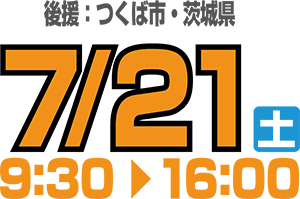 7月21日土曜日 9時30分から16時00分まで　後援：つくば市、茨城県