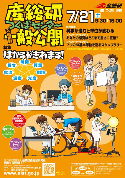 2018年産総研つくばセンター一般公開案内チラシの画像