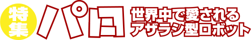 特集！「パロ」世界中で愛されるアザラシ型ロボット