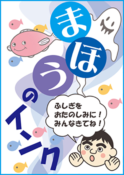 チャレンジコーナー「まほうのインク」のイメージ画像