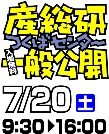 産総研つくばセンター