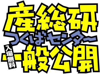 サイエンストーク 19年産総研つくばセンター一般公開