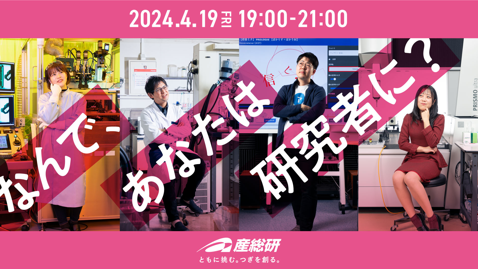 なんで、あなたは研究者に？（配信日時：2024年4月19日19時から21時）<