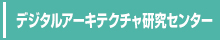 デジタルアーキテクチャ研究センターへのリンク