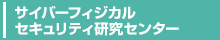 サイバーフィジカルセキュリティ研究センターへのリンク