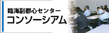 臨海副都心センターのコンソーシアム