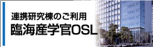 臨海産学官OSLバナー