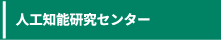 人工知能研究センター