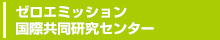 ゼロエミッション国際共同研究センターへのリンク