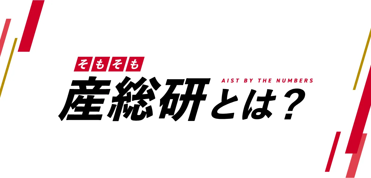そもそも産総研とは？