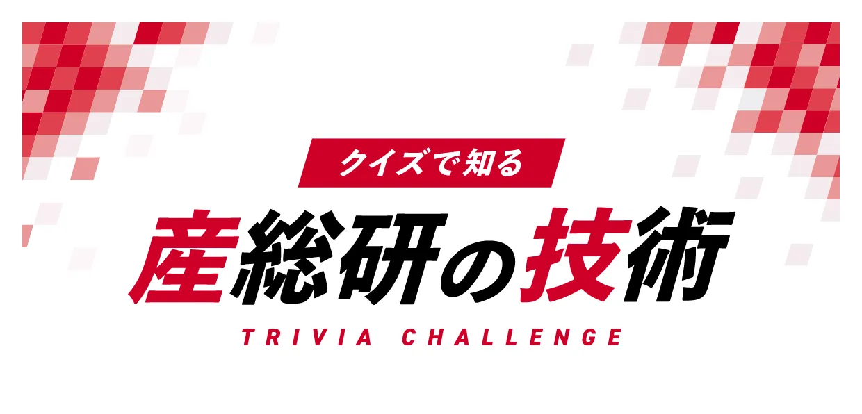クイズで知る産総研の技術