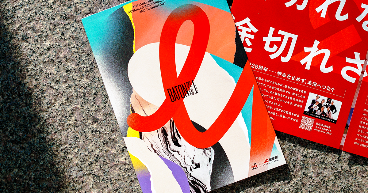 産総研25周年記念冊子「BATON：2001-2050」Vol.1刊行開始！｜産総研25