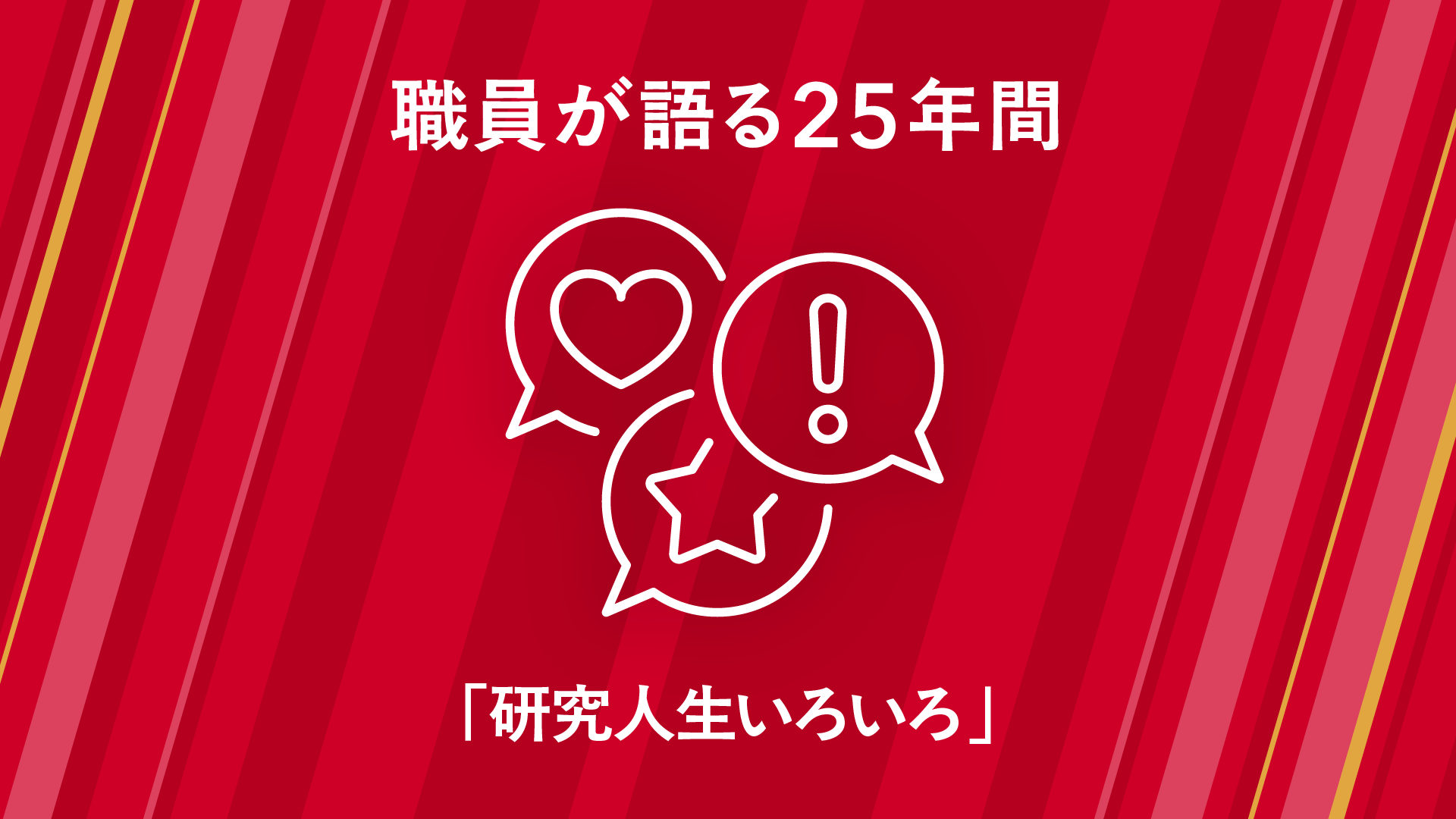 職員が語る25年間のエピソード集「研究人生いろいろ」編｜産総研25周年