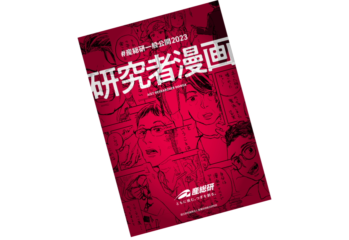 昨年の研究者漫画の表紙