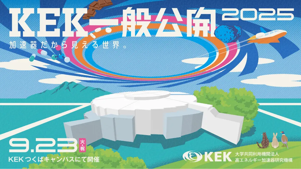 KEK一般公開のビジュアル