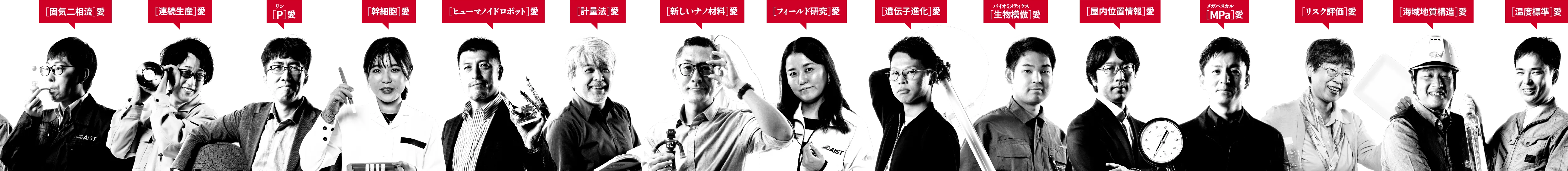 15人の研究者の写真と、それぞれの研究愛が入ったメインビジュアル：固気二相流愛、連続生産愛、リン愛、幹細胞愛、ヒューマノイドロボット愛、計量法愛、新しいナノ材料愛、フィールド研究愛、遺伝子進化愛、生物模倣（バイオミメティクス愛）、屋内位置情報愛、MPa（メガパスカル）愛、リスク評価愛、海域地質構造愛、温度標準愛
